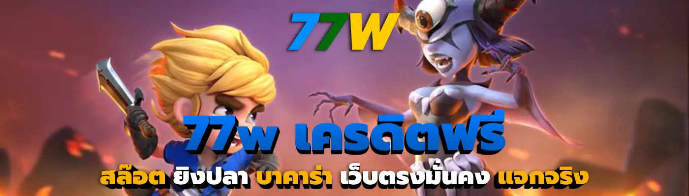 77w เครดิตฟรี