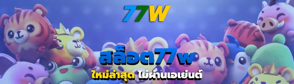 สล็อต77w